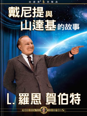 cover image of The Story of Dianetics & Scientology (Mandarin Chinese)